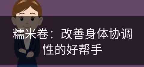 糯米卷：改善身体协调性的好帮手